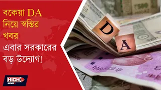 WB EMPLOYEES DA ARREAR l বকেয়া DA পাবেন গ্রান্ট ইন এইড কর্মীরা ?