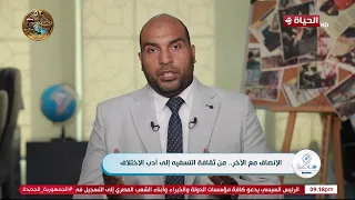 من ثقافة التسفيه إلى أدب اللاختلاف.. مع الدكتور / إسلام رجب الباحث بوحدة الرصد باللغات الإفريقية