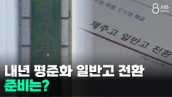 Transitioning to General High Schools Next Year... Are They Ready?/JIBS/Jeju/10.06.2026