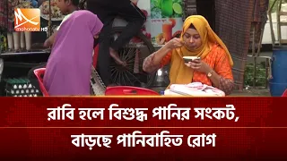 রাবি হলে বিশুদ্ধ পানির সংকট, বাড়ছে পানিবাহিত রোগ | Mohona TV