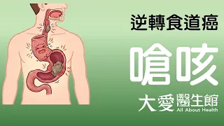【大愛醫生館】 逆轉食道癌 20260916