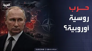 World Tonight | Russia and Europe on the Brink of a New Confrontation.. Putin Increases Army Size...