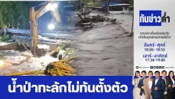 ทันข่าวค่ำ | 15 ต.ค. 69 | FULL | NationTV22