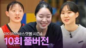[풀버전] 아이러브바스켓볼 시즌4 10회 (ft. 분당경영고 김혜진, 우리은행 이민지&유승희)｜260126 방송