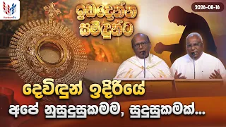 විජයග්‍රහණ මොහොතේදී මෙන්ම පරාජයේදීත් දෙවිදුන් අත්දකිමු | ඉඩ දෙන්න සමිදුන්ට Sunday | 16th of August