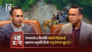 'सरकारले ७ दिनपछि स्वदेशी विज्ञलाई उद्धारमा अनुमति दियो भन्नु सरासर झुठ हो ।  #yakshyaprashna