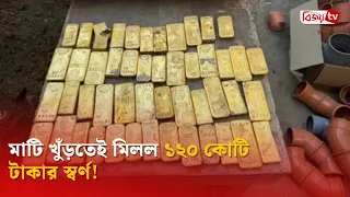 মাটি খুঁড়তেই মিলল ১২০ কোটি টাকার স্বর্ণ! Bijoy TV