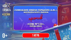 «Наша Гордость!» (0+) | Четвертый сезон | 1 игра 1/4 финала (25.02.26)