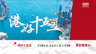 港好十五五｜7月8日起啟播｜節目預告