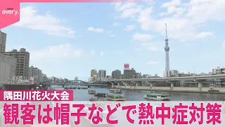 【隅田川花火大会】今夜開催  会場周辺は大にぎわい  観客は帽子などで熱中症対策
