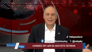 Κόντρα & Ρήξη με τον Κυριάκο Βελόπουλο 13/02/2026
