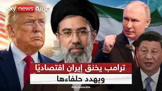 حرب اقتصادية على إيران.. ترامب يهدد الحلفاء: معنا أو ضدنا! | #التاسعة