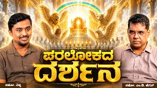 Vision of Heaven | ಪರಲೋಕದ ದರ್ಶನ | ಅಂತಿಮದ ಆರಂಭ | Bro. M.D. Jegan