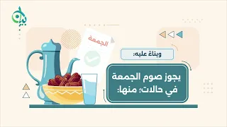 فوائد في النهي عن صوم يوم الجمعة منفردًا || سلسلة بيان (موشن جرافيك)