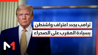 في برقية إلى جلالة الملك.. ترامب يجدد تأكيد اعتراف واشنطن بمغربية الصحراء