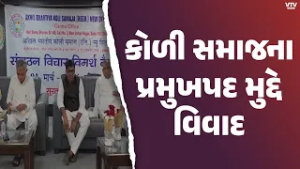 Koli Samaj : કોળી સમાજના પ્રમુખપદ માટે બે આગેવાનો વચ્ચે શાબ્દિક ટપાટપી | VTV Digital