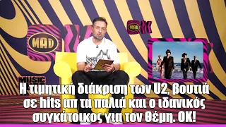 H τιμητική διάκριση των U2, βουτιά σε hits απ τα παλιά και ο ιδανικός συγκάτοικος για τον Θέμη. ΟΚ!
