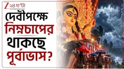 Durga Pujo 2026 | দুর্গাপুজোয় কেমন থাকবে আবহাওয়া, থাকছে কোনও নিম্নচাপের সতর্কতা? | Zee 24 Ghanta