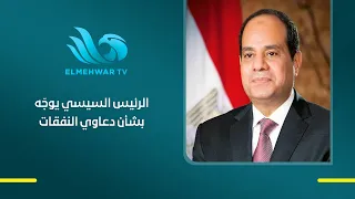 توجيهات مهمة من الرئيس السيسي بشأن تنفيذ الأحكام الصادرة في دعاوى النفقات