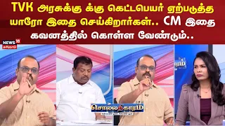Sollathigaram | TVK அரசுக்கு க்கு கெட்டபெயர் ஏற்படுத்த யாரோ இதை செய்கிறார்கள்- ராமானுஜம்