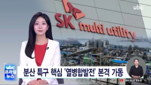 분산 특구 핵심 '열병합발전' 본격 가동 260225