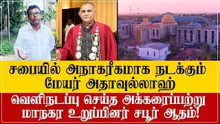 அநாகரிகமாக நடந்துகொள்ளும் மேயர் அதாவுல்லாஹ்! - சபையை விட்டு வெளியேறிய சபூர் ஆதம்
