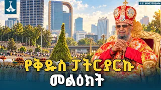 የቅዱስ ፓትርያርኩ መልዕክት | ETV | EBC | EBCDOTSTREAM