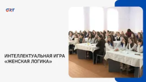 ИНТЕЛЛЕКТУАЛЬНАЯ ИГРА «ЖЕНСКАЯ ЛОГИКА»