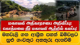 மகாவலி அதிகாரசபை அறிவிப்பு:கொத்மலை நீர் மகாவலி ஆற்றில் கலப்பு!