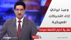 وعيدٌ ايرانيٌ اِزاءَ التحركاتِ الاميركية في نشرة الـ 8