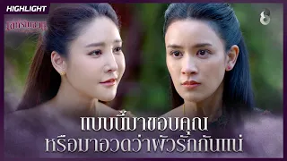 แบบนี้มาขอบคุณ…หรือมาอวดว่าผัวรักกันแน่ | HIGHLIGHT เล่ห์รัญจวน EP.12 | ละครช่อง8