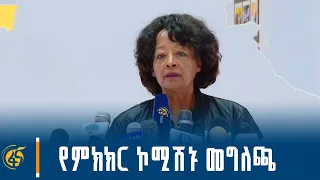 የምክክር ኮሚሽኑ መግለጫ