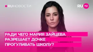 Ради чего Мария Зайцева разрешает дочке прогуливать школу?