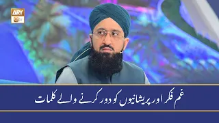 Gham, Fikr Aur Pareshaniyon Ko Door Karnay Walay Kalimaat | Mufti Sohail Raza Amjadi