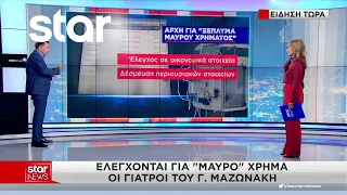 Ελέγχονται για "μαύρο" χρήμα οι γιατροί του Γ. Μαζωνάκη