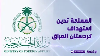 The Kingdom condemns the attack on the Kurdistan Region and rejects any threats to Iraq's security