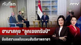 ฮามาสคุย "ลูกเขยทรัมป์" บีบอิสราเอลรับแผนสันติภาพกาซา | ทันโลก DAILY | 17 ส.ค. 69