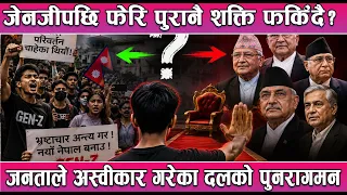 जेनजीपछि फेरि पुरानै शक्ति फर्किँदै? जनताले अस्वीकार गरेका दलको पुनरागमन || News Report