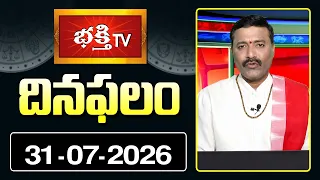 దినఫలం | 31st July 2026 | Daily Horoscope | Horoscope by Sri Rayaprolu MallikarjunaSarma Bhakthi TV
