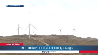 Жел электр энергиясы іске қосылды