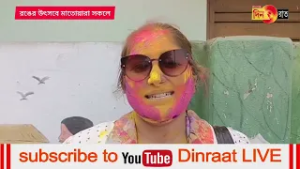 রঙের উৎসবে ডিমসাগর এলাকায় মেতে উঠলেন যুবক- যুবতীরা