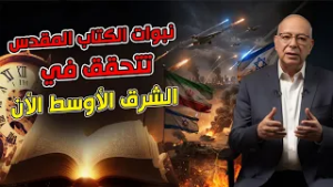 نبوات الكتاب المقدس تتحقق في الشرق الاوسط الان ❗️? برنامج 1040 #قناة_الحرية