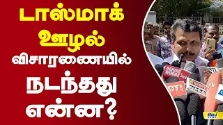 டாஸ்மாக் ஊழல் விசாரணையில் நடந்தது என்ன? #senthilbalaji #tasmacissue #cmvijay #tvkvsdmk