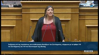 Ζ. Κωνσταντοπούλου(Πρόεδρος ΠΛΕΥΣΗΣ ΕΛΕΥΘΕΡΙΑΣ)(Αναθεώρηση διατάξεων του συντάγματος)(24/07/2026)