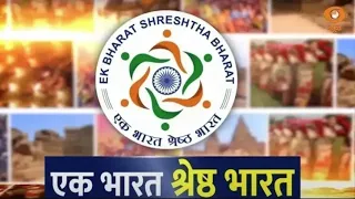 एक भारत श्रेष्ठ भारत में बात वामन वृक्ष वाटिका की | Ek Bharat Shreshth Bharat