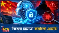 এআই সাইবার হামলার শঙ্কায় মুনশট | Kimi | Moonshot | Cybersecurity | AI | Hacking | ATN News