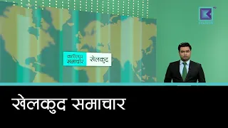 खेलकुद समाचार, ४ भदौ २०८३