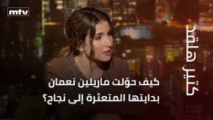 كيف حوّلت ماريلين نعمان بدايتها الفنية المتعثرة إلى نجاح مستحق؟