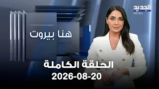 هنا بيروت | زياد عيتاني - عامر الشوبكي - 20-08-2026