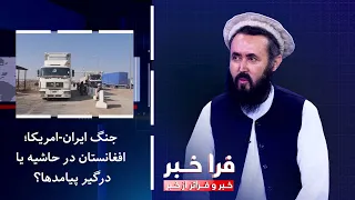 Farakhabar - Iran-US Conflict; Afghanistan on the Sidelines or Facing the Consequences?